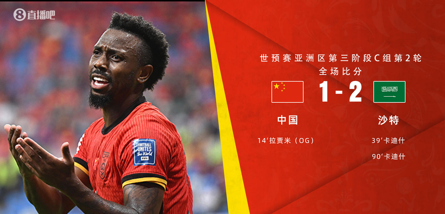 扼腕嘆息！國(guó)足去年主場(chǎng)對(duì)沙特多打一人+兩度角球丟球+伊萬(wàn)遲換人