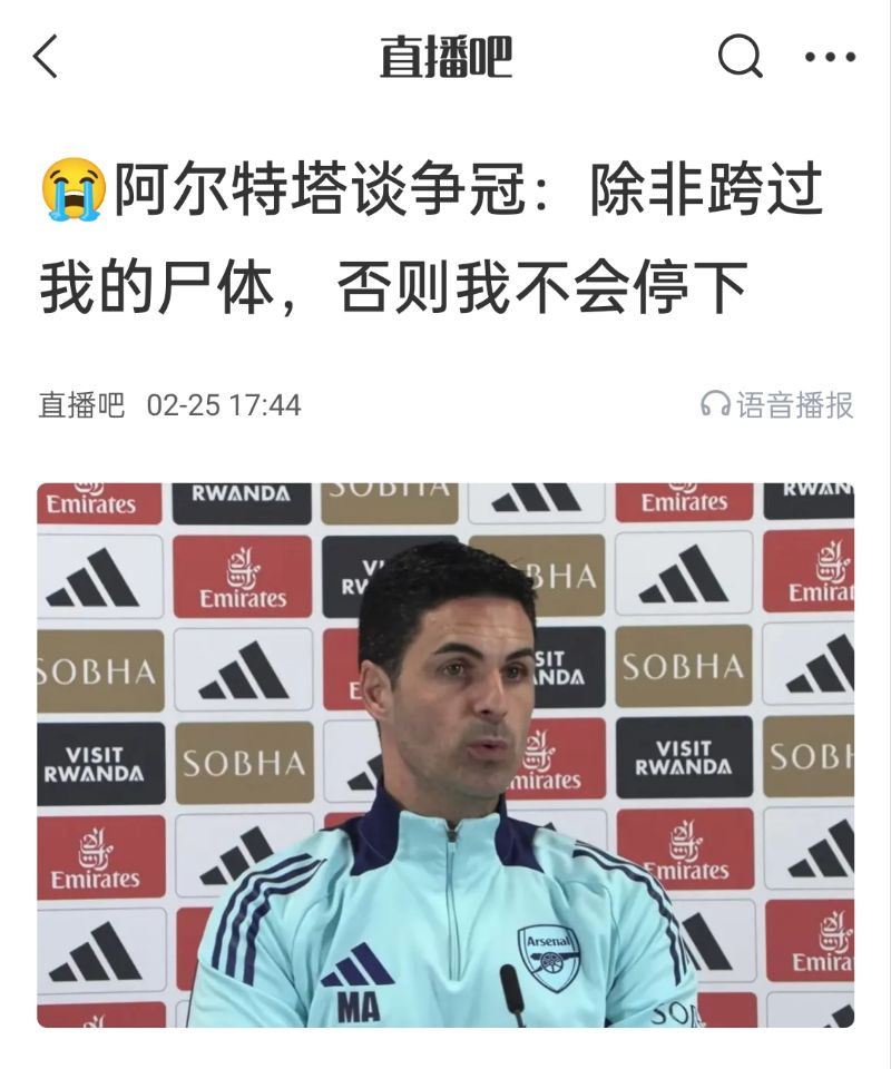 還爭(zhēng)冠嗎？阿爾特塔賽前曾表示：除非跨過(guò)我的尸體，否則不會(huì)停下