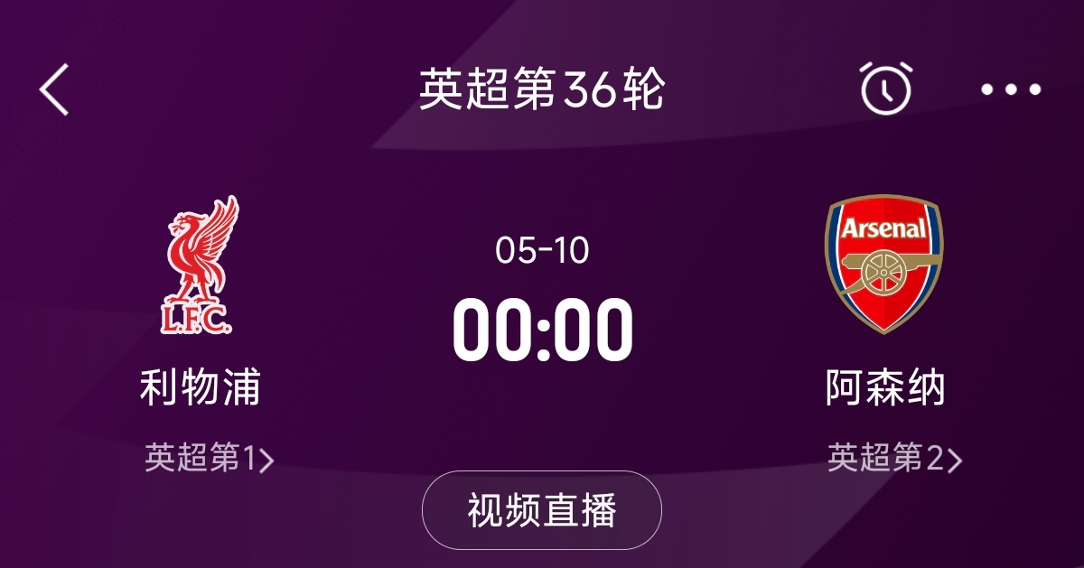 列隊(duì)迎冠軍？阿森納距利物浦已13分，倒數(shù)第3輪時(shí)兩隊(duì)才直接交鋒