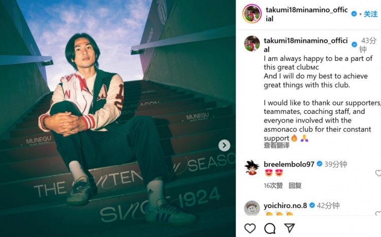 續(xù)約至2027年！南野拓實(shí)社媒：我總是很高興能成為摩納哥的一員