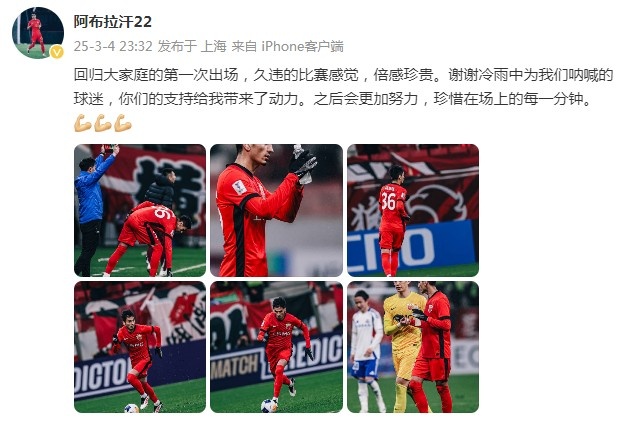 阿布拉汗：回歸大家庭的第一次出場(chǎng)，久違的比賽感覺(jué)，倍感珍貴