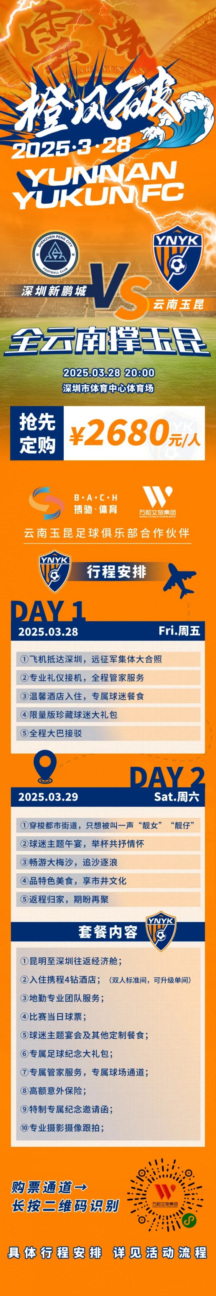 性價(jià)比還行？玉昆推出遠(yuǎn)征球迷套餐，2680元含機(jī)票、球票、住宿等