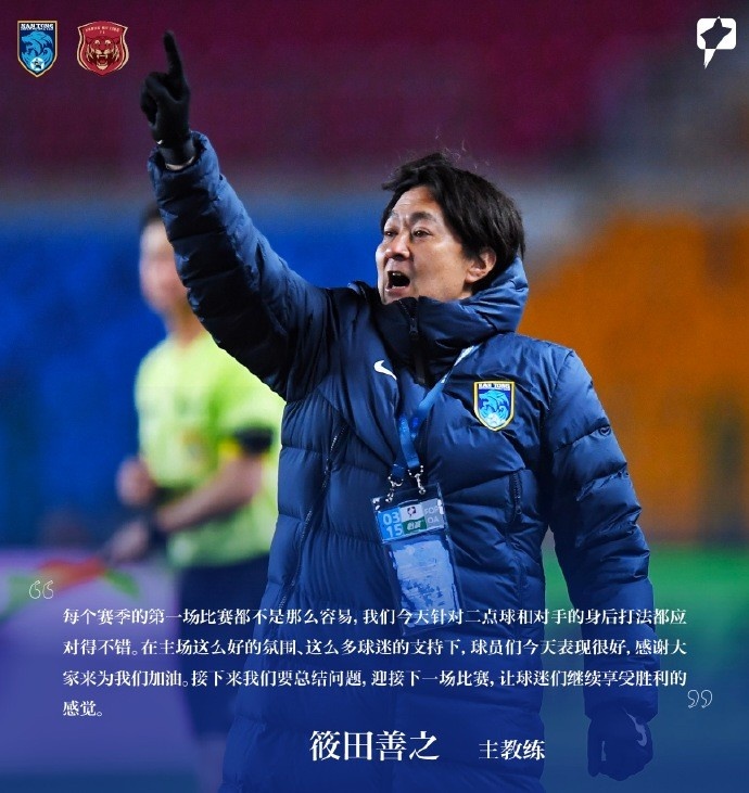 南通支云主帥筱田善之：每賽季第一場都不容易，球員今天表現(xiàn)很好