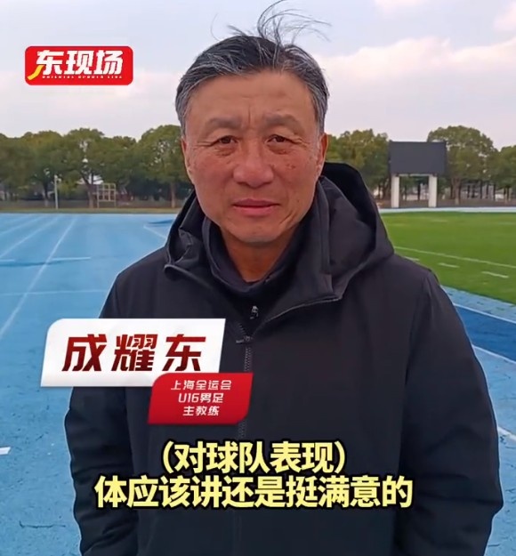 上海U16男足晉級(jí)全運(yùn)會(huì)決賽圈，主帥成耀東：對(duì)球隊(duì)表現(xiàn)挺滿意