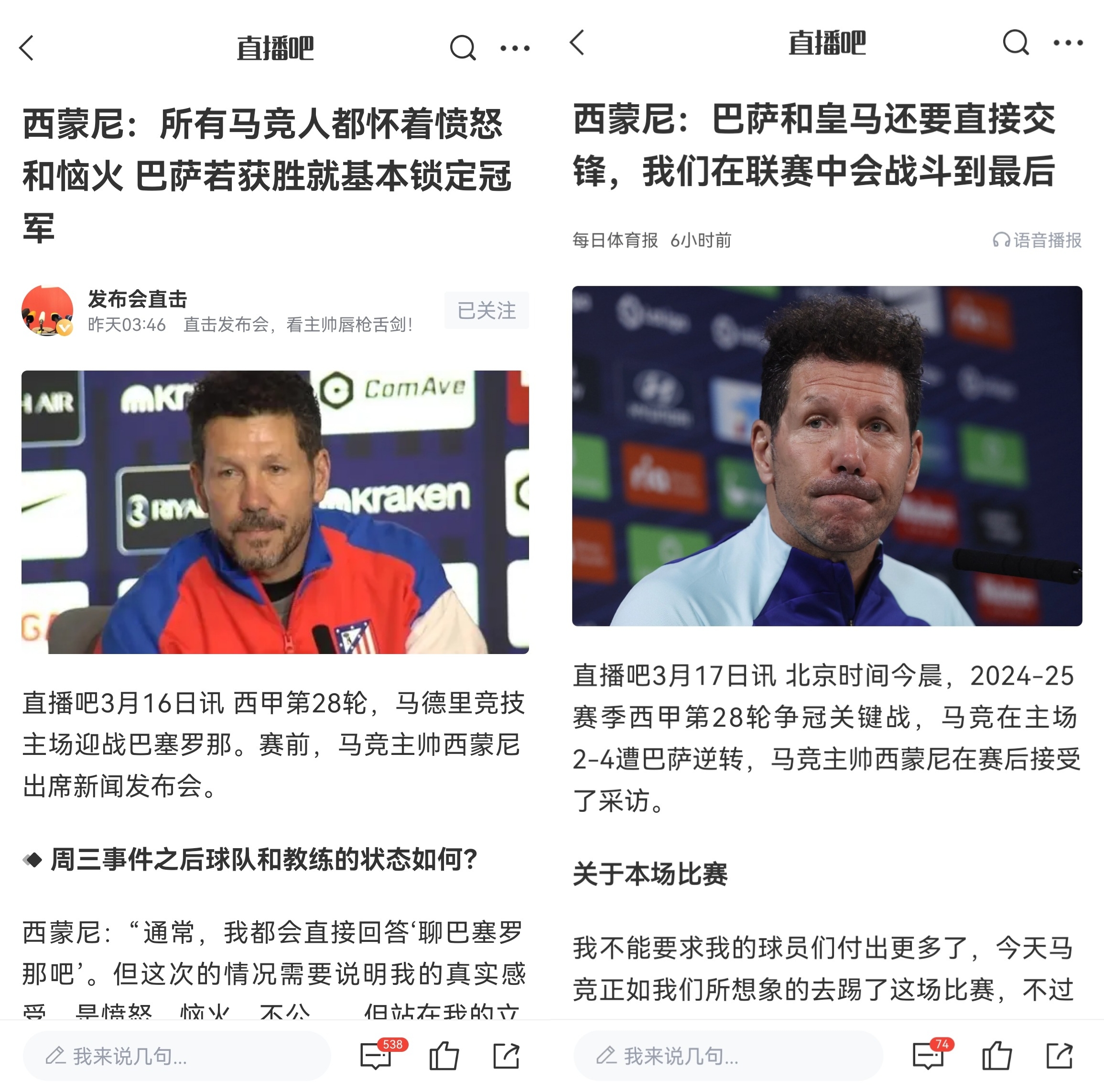 西蒙尼賽前稱巴薩取勝基本奪冠，賽后表態(tài)皇薩還要踢我們還有希望