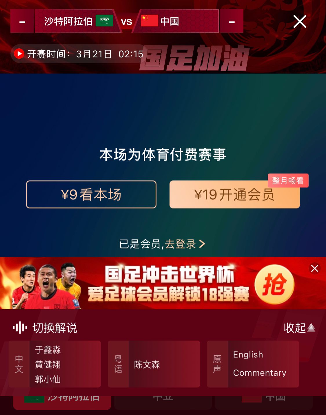 轉(zhuǎn)播平臺(tái)顯示，國(guó)足客戰(zhàn)沙特9元付費(fèi)直播，日韓等場(chǎng)次同樣付費(fèi)