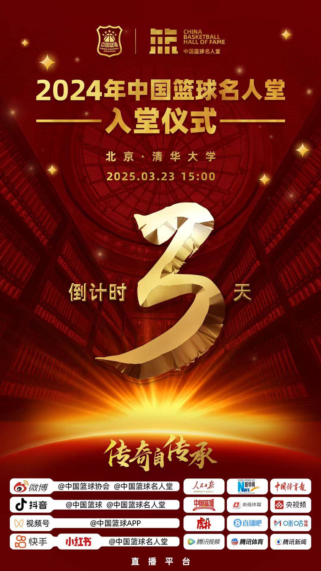 倒計(jì)時(shí)3天！2024年中國(guó)籃球名人堂入堂儀式將于3月23日在清華舉行