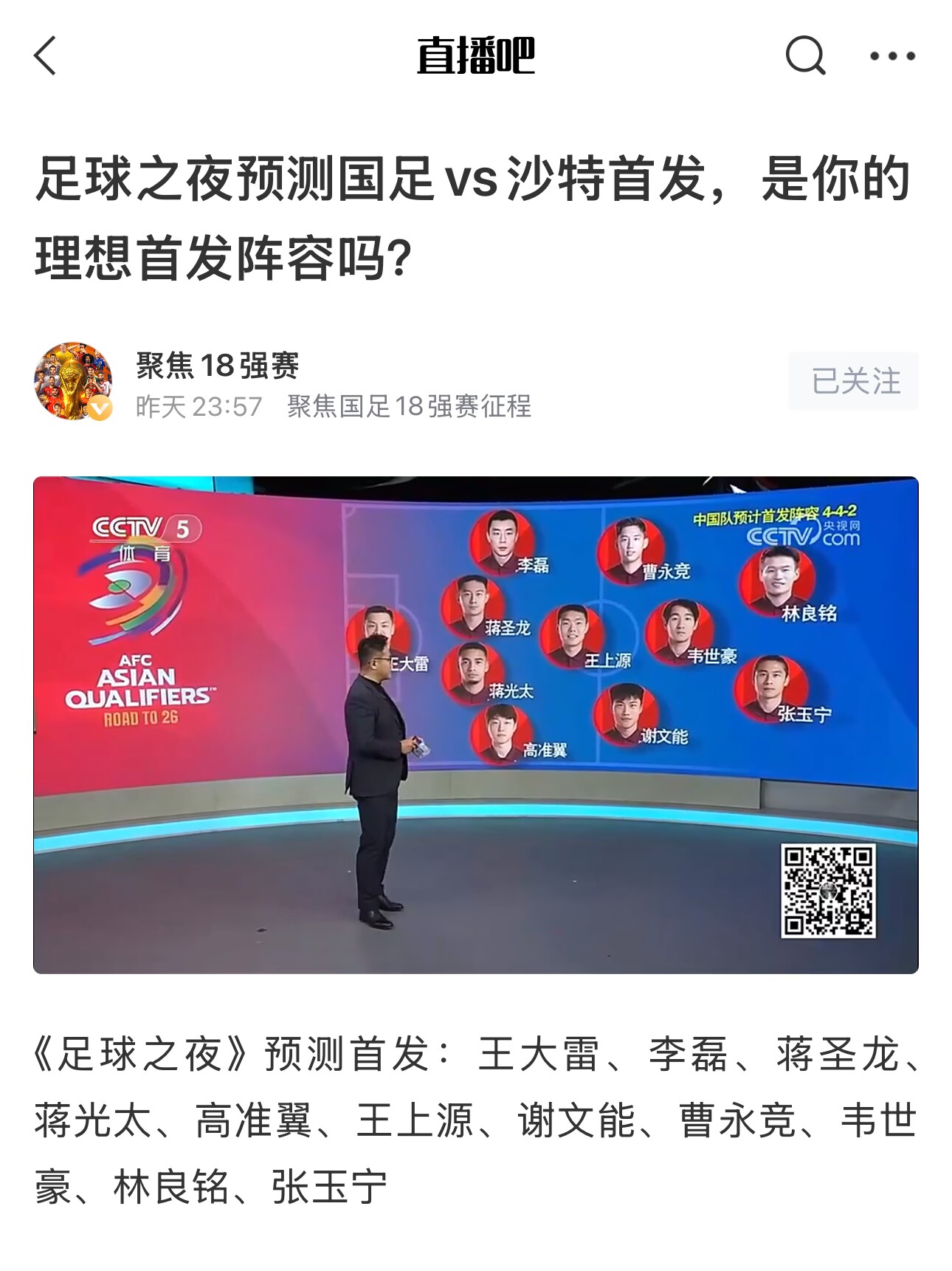 《足球之夜》的厚重！足夜預(yù)測國足首發(fā)全對，甚至場上位置都全中