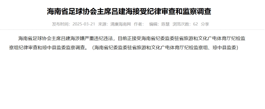 涉嫌嚴(yán)重違紀(jì)違法，海南省足協(xié)主席呂建海正在接受調(diào)查