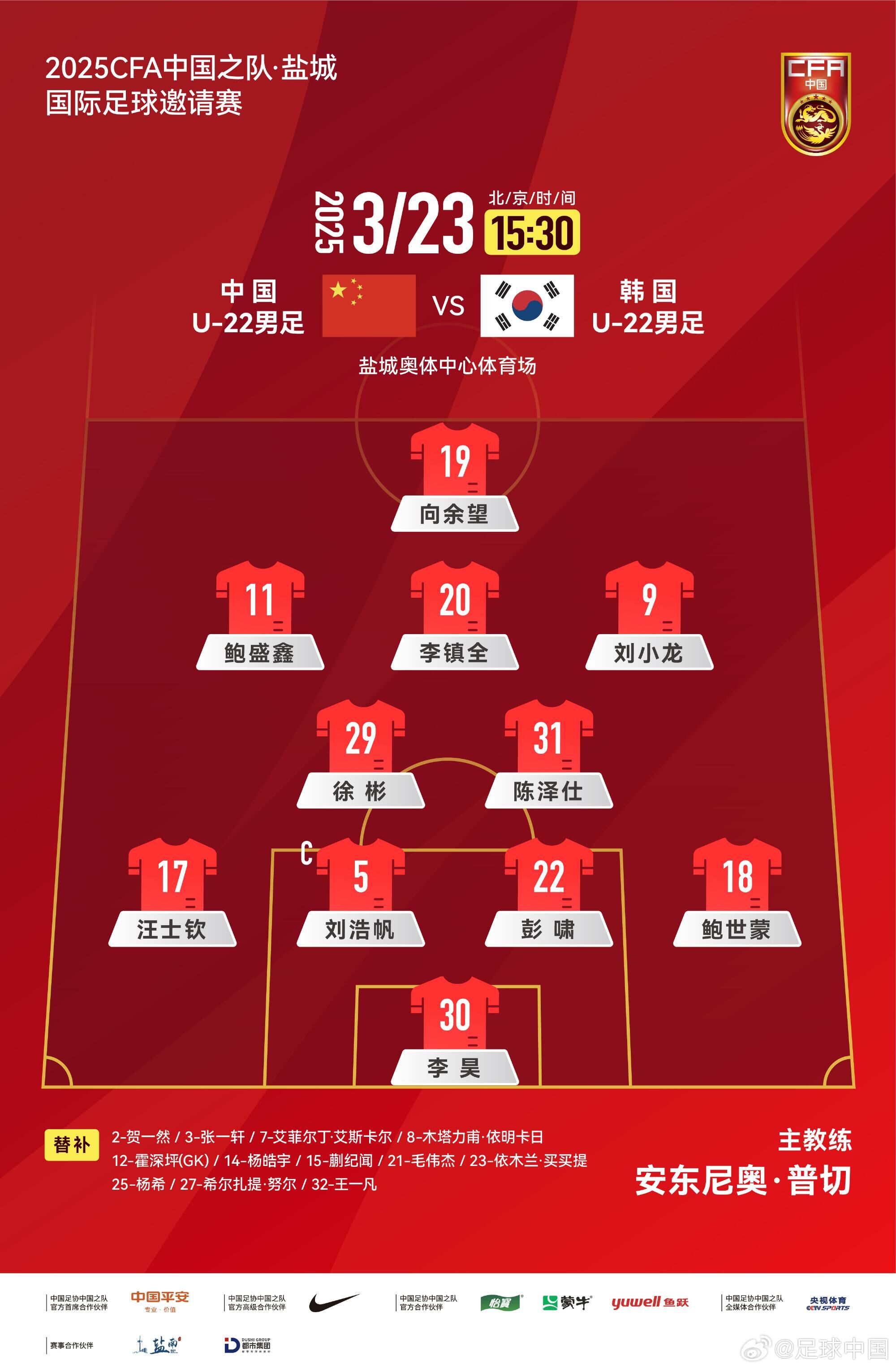 U22國(guó)足vs韓國(guó)首發(fā)：汪士欽、徐彬首發(fā)，依木蘭、蒯紀(jì)聞替補(bǔ)