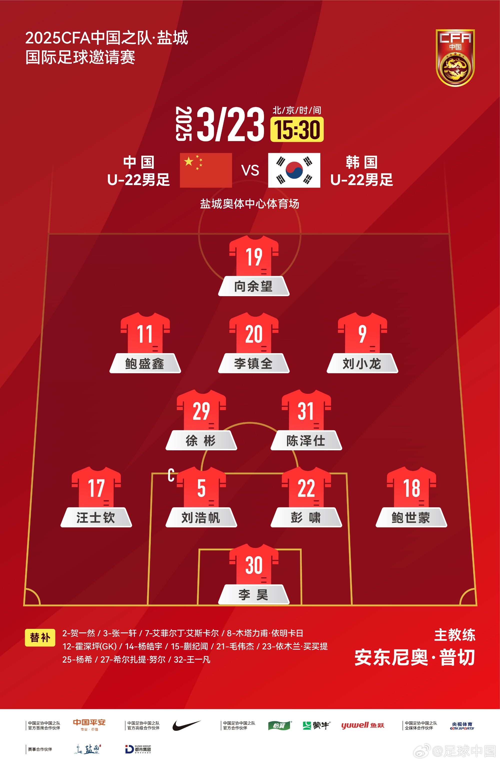 鹽城四國(guó)賽，中國(guó)U-22男足對(duì)陣韓國(guó)U-22男足，中國(guó)隊(duì)首發(fā)陣容
