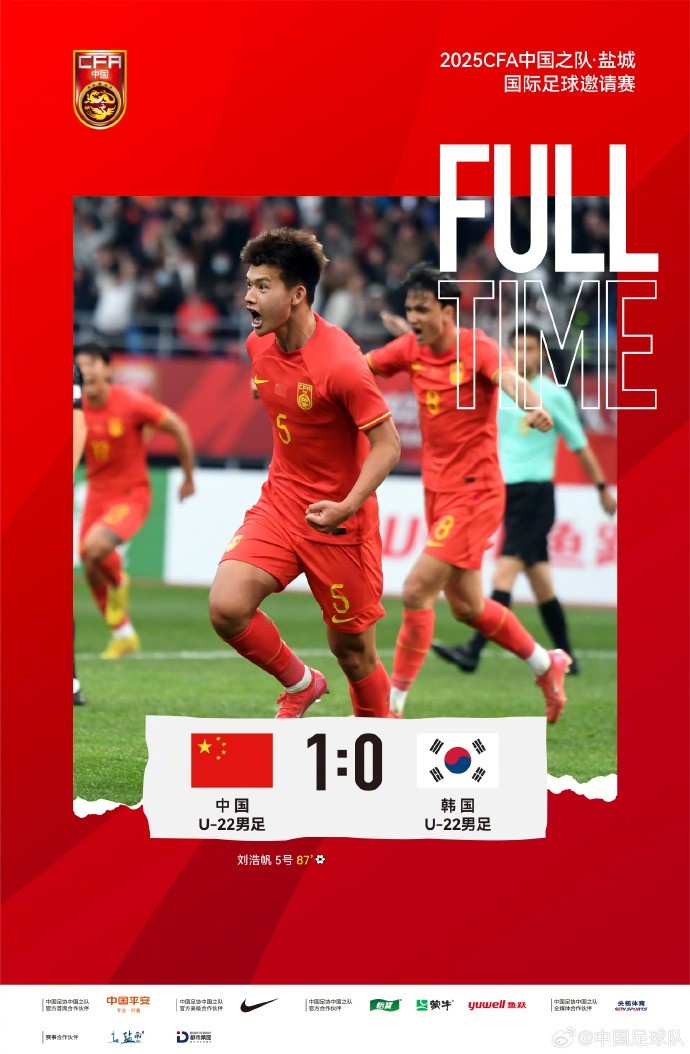 劉浩帆第87分鐘制勝進(jìn)球，U-22中國(guó)男足1:0戰(zhàn)勝U-22韓國(guó)男足