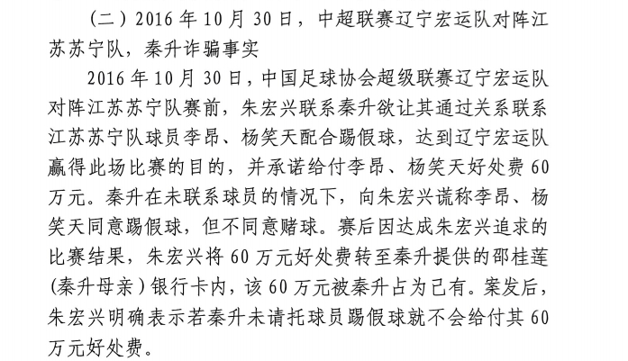 網(wǎng)傳判決書(shū)：秦升未聯(lián)系李昂、楊笑天謊稱其同意踢假球，騙取60萬(wàn)
