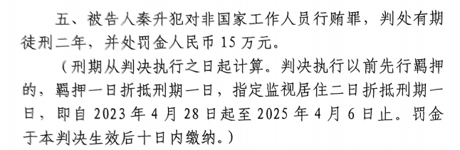 4月6日釋放！網(wǎng)傳秦升被判2年罰款15萬(wàn)，沒(méi)收行賄違法所得90萬(wàn)