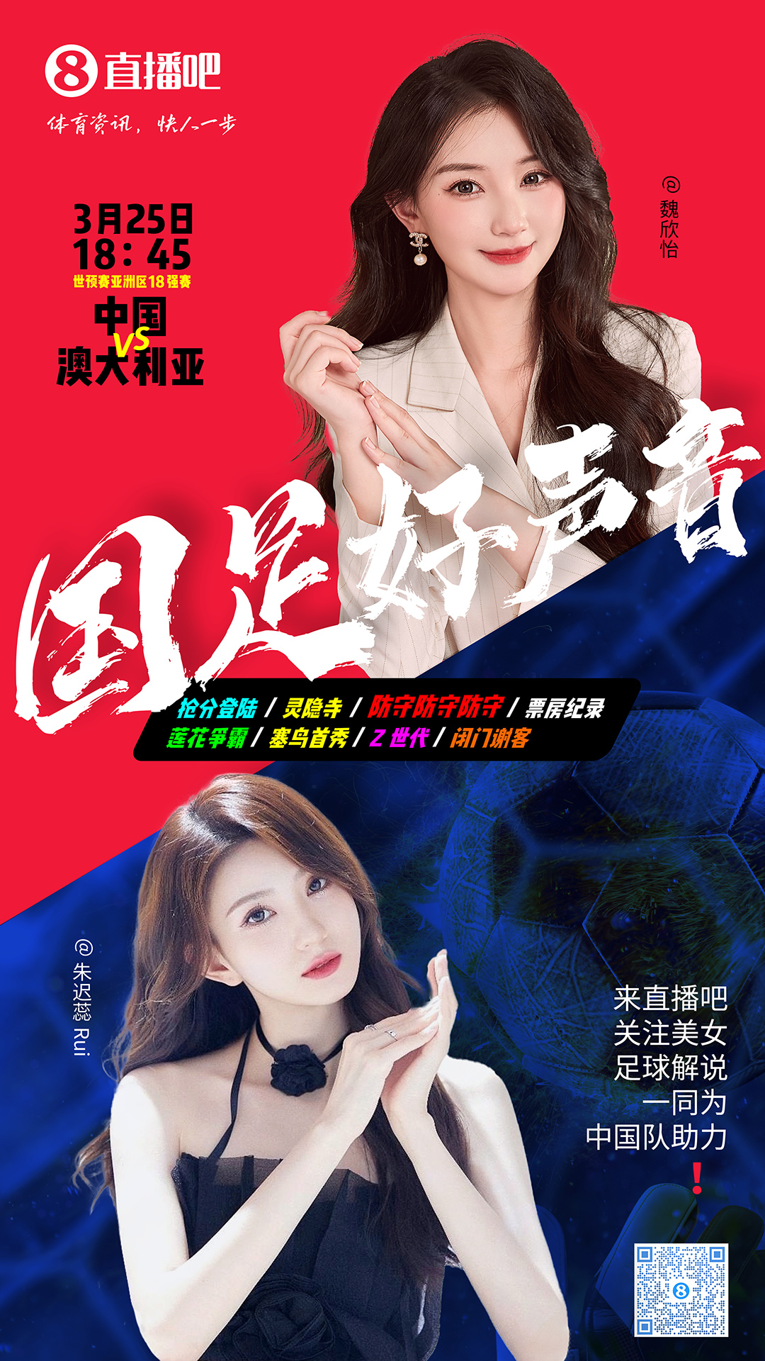18:45等你！美女解說魏欣怡&朱遲蕊陪你看國足vs澳大利亞，送獎(jiǎng)品