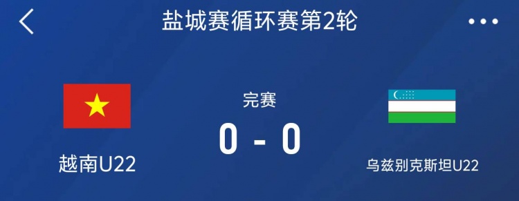 鹽城邀請賽：越南U22以0-0戰(zhàn)平烏茲別克斯坦U22，下輪對陣中國隊