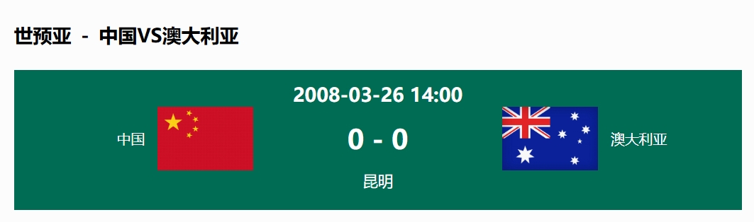 沒(méi)輸過(guò)！國(guó)足在主場(chǎng)世預(yù)賽和澳大利亞僅交手一次，0-0互交白卷