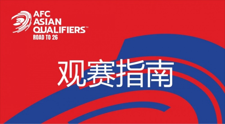 國(guó)足vs澳大利亞觀(guān)賽指南：下午4點(diǎn)開(kāi)始檢票，晚上7點(diǎn)30分停止檢票