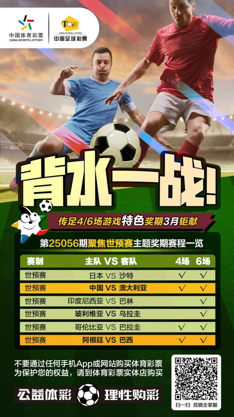 國(guó)足背水一戰(zhàn)！傳足特色獎(jiǎng)期第25056期聚焦世預(yù)賽