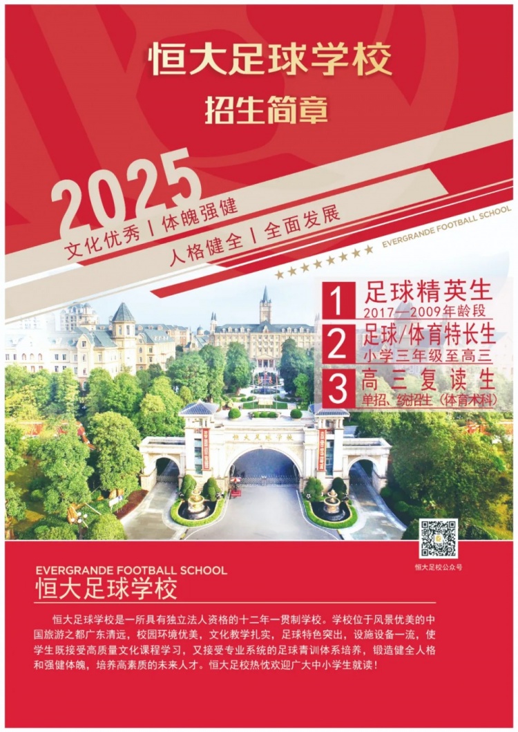 恒大足球?qū)W校發(fā)布2025招生簡(jiǎn)章，學(xué)費(fèi)16500元-23500元/學(xué)期