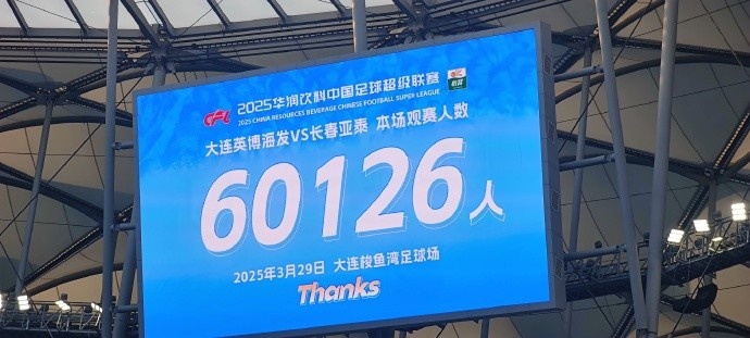 中超第一主場？大連英博隊史中超首個主場，現(xiàn)場球迷60126人
