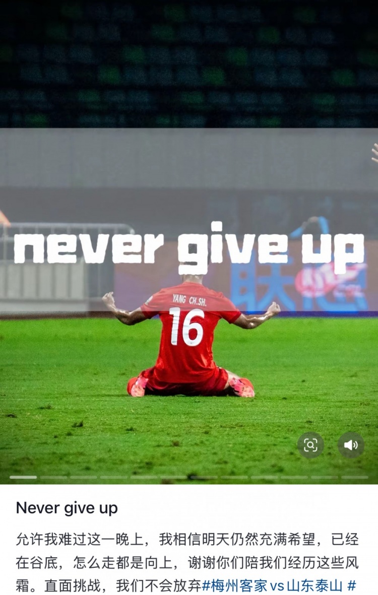 梅州遭泰山逆轉(zhuǎn)，楊超聲社媒：Never give up 允許我難過(guò)這一晚上