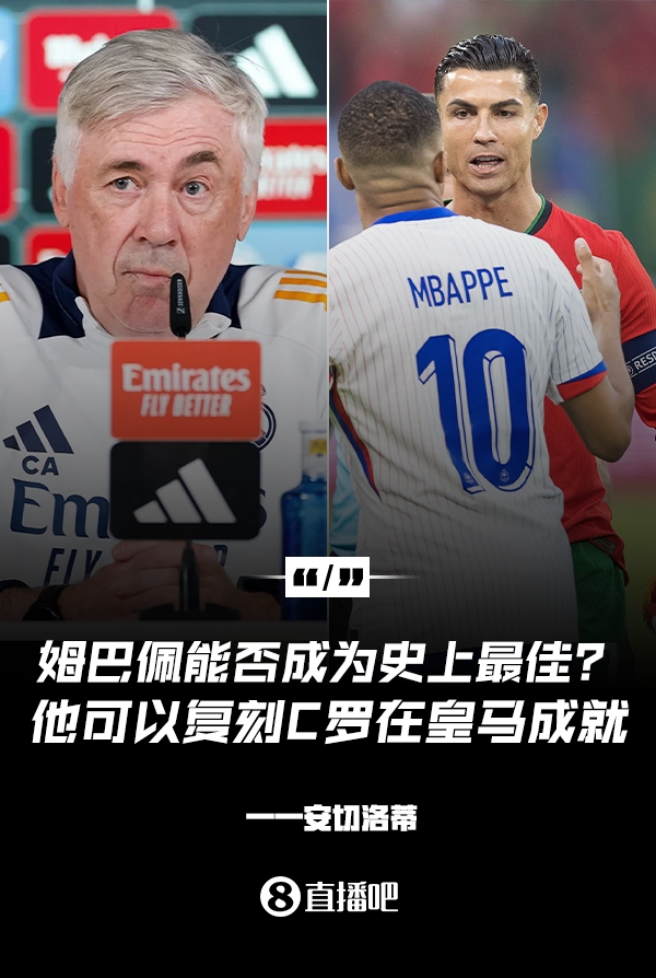 姆巴佩會成為史上最佳嗎？安帥：很難，他能實現(xiàn)C羅在皇馬的成就